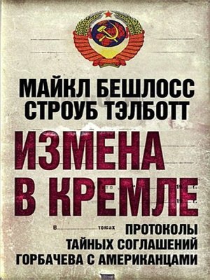 cover image of Измена в Кремле. Протоколы тайных соглашений Горбачева c американцами